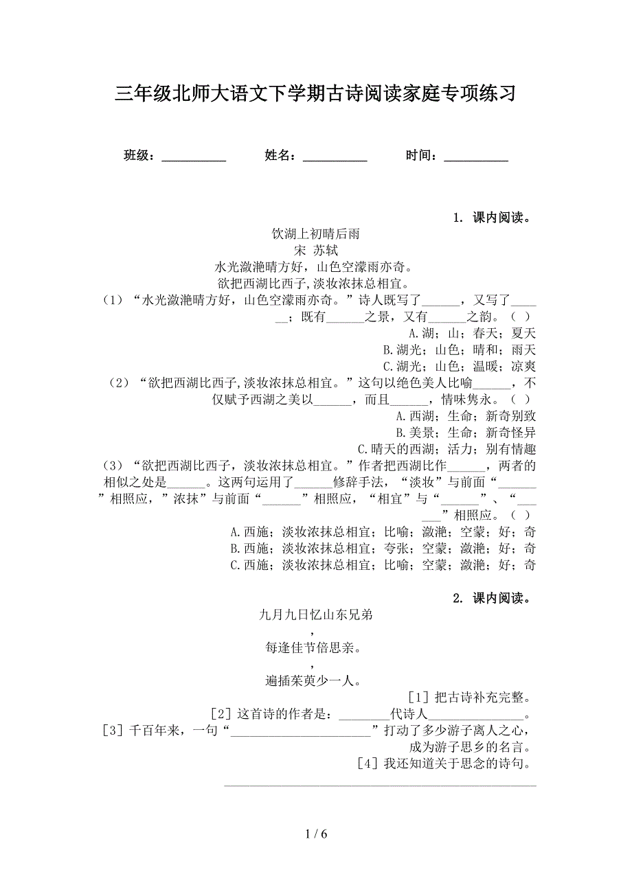 三年级北师大语文下学期古诗阅读家庭专项练习_第1页