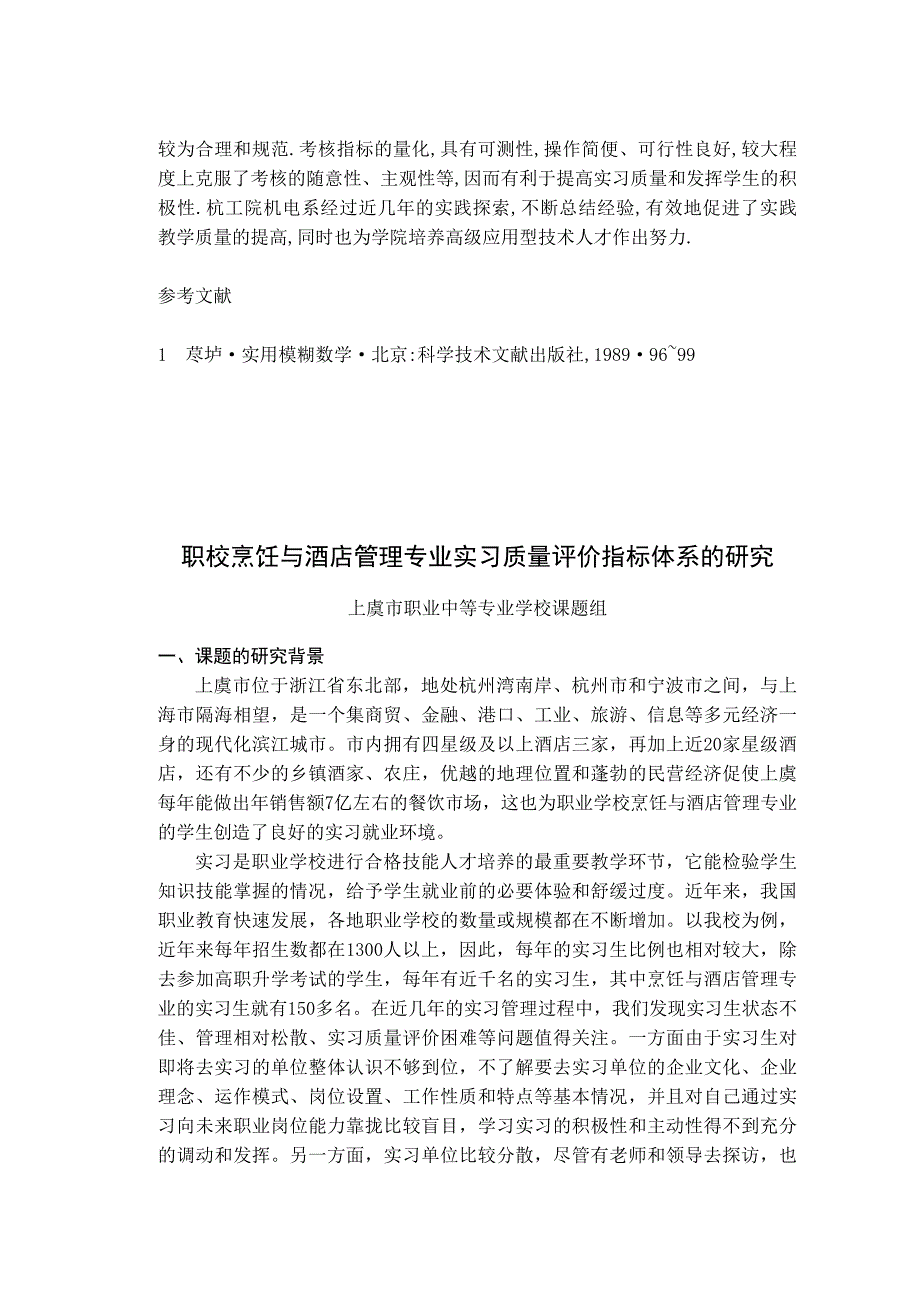 关于职业学校烹饪与酒店管理专业学生专业实践教学活动质量评价指标体系的探讨_第4页