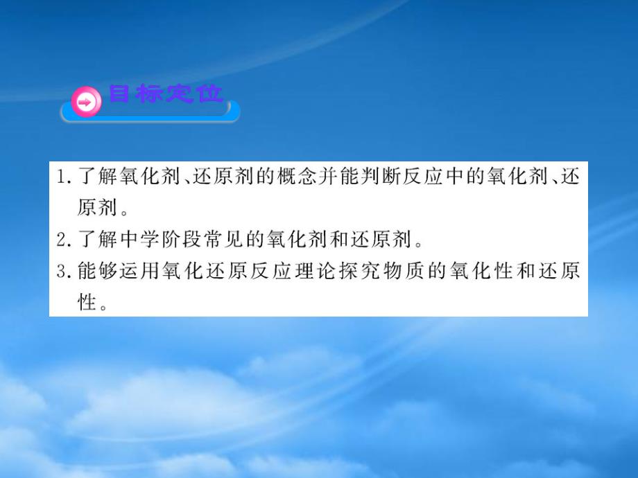 高中化学全程学习方略配套课件2.3.2氧化剂和还原剂鲁科必修1_第3页