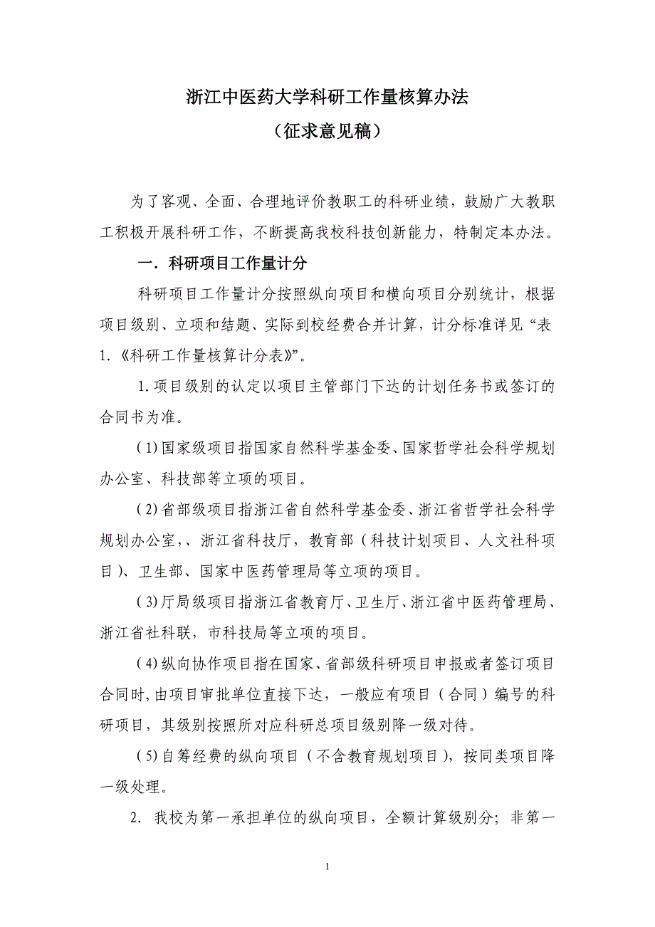 浙江中医药大学科研工作量核算办法第4稿_第1页