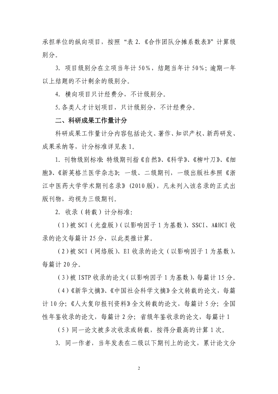 浙江中医药大学科研工作量核算办法第4稿_第2页