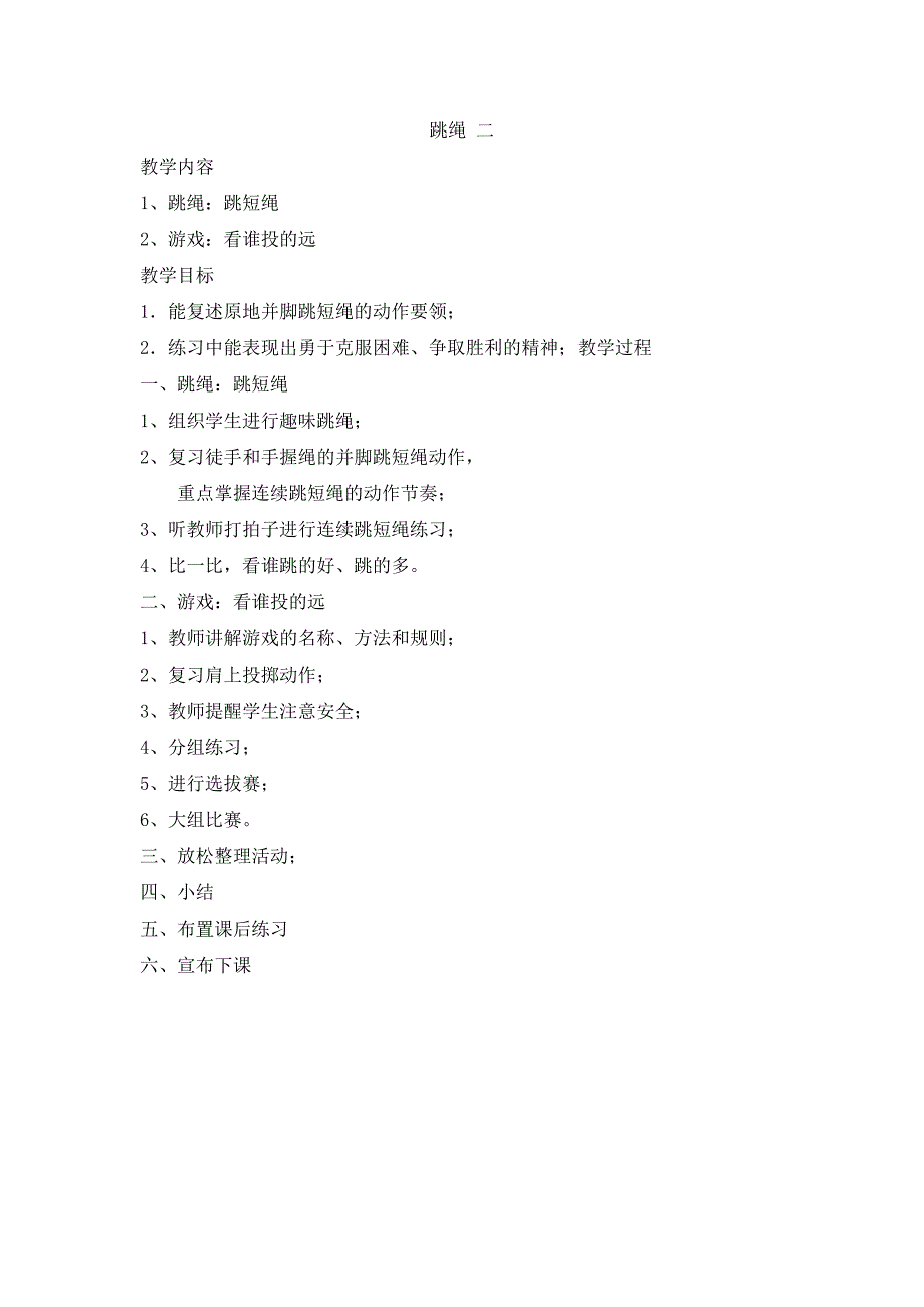 一年级体育课教案《跳绳》_第2页