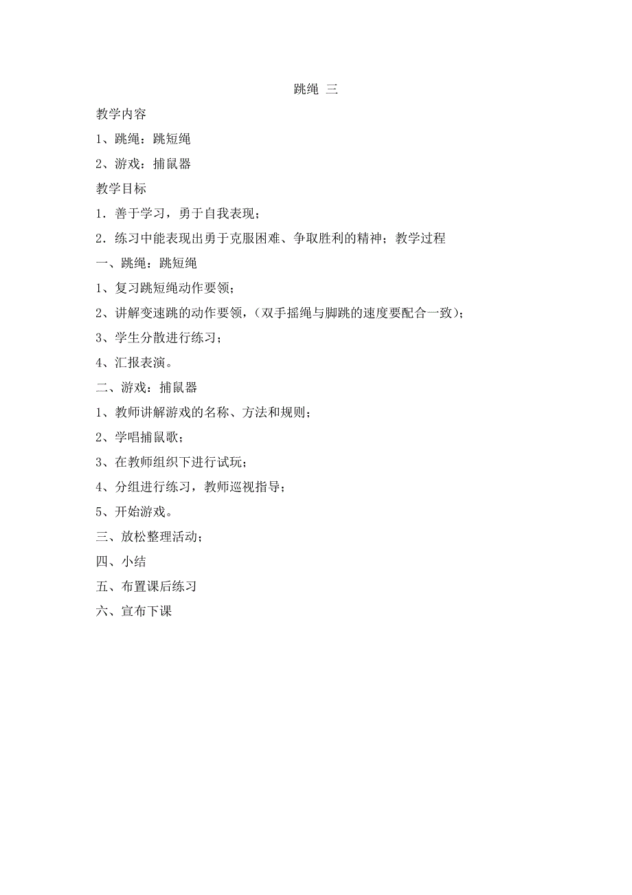 一年级体育课教案《跳绳》_第3页