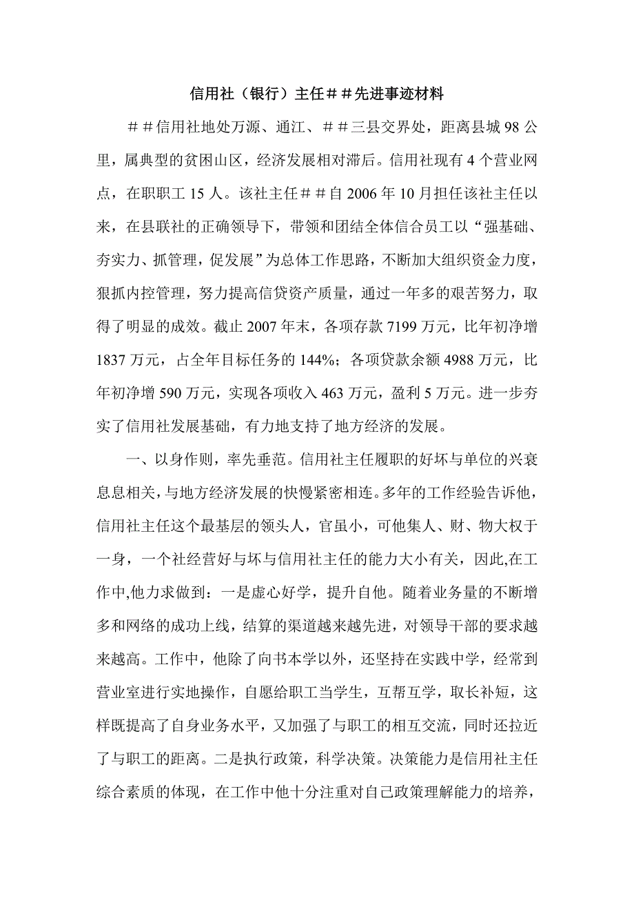 信用社（银行）主任＃＃先进事迹材料_第1页