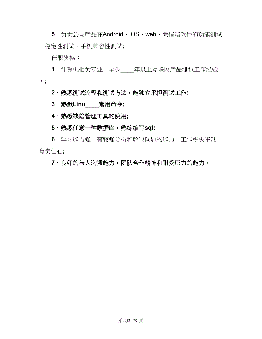 功能测试工程师岗位的主要职责范文（三篇）_第3页