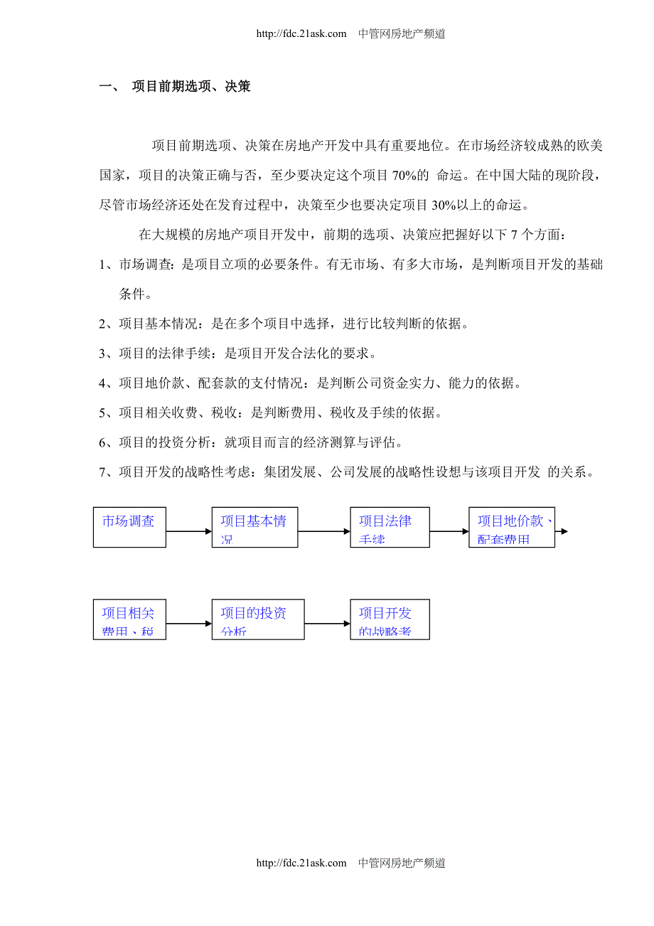 万科开发城市居民住宅的经验教训及其规律性总结项目前期_第3页