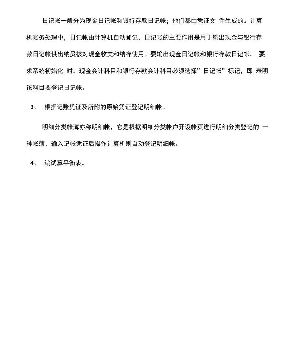 《财务软件应用》实习报告_第4页