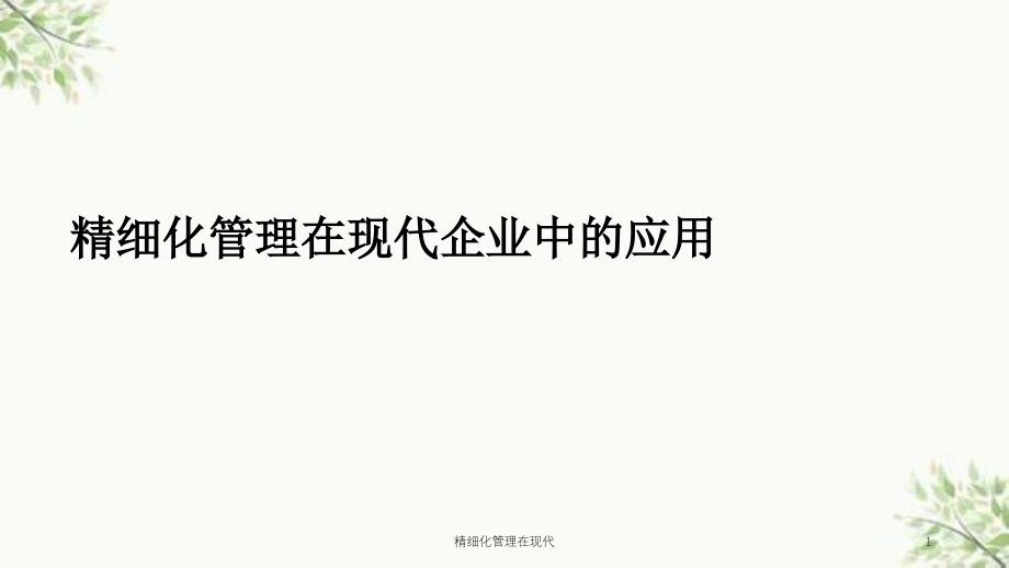 精细化管理在现代课件_第1页