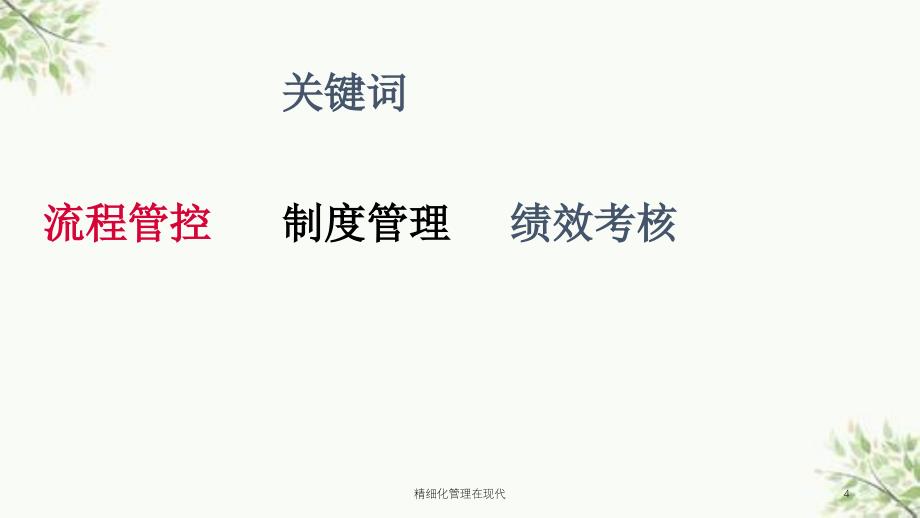 精细化管理在现代课件_第4页