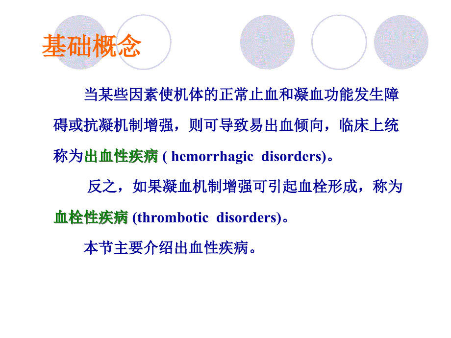 出血性疾病基础概念及凝血谱课件_第3页