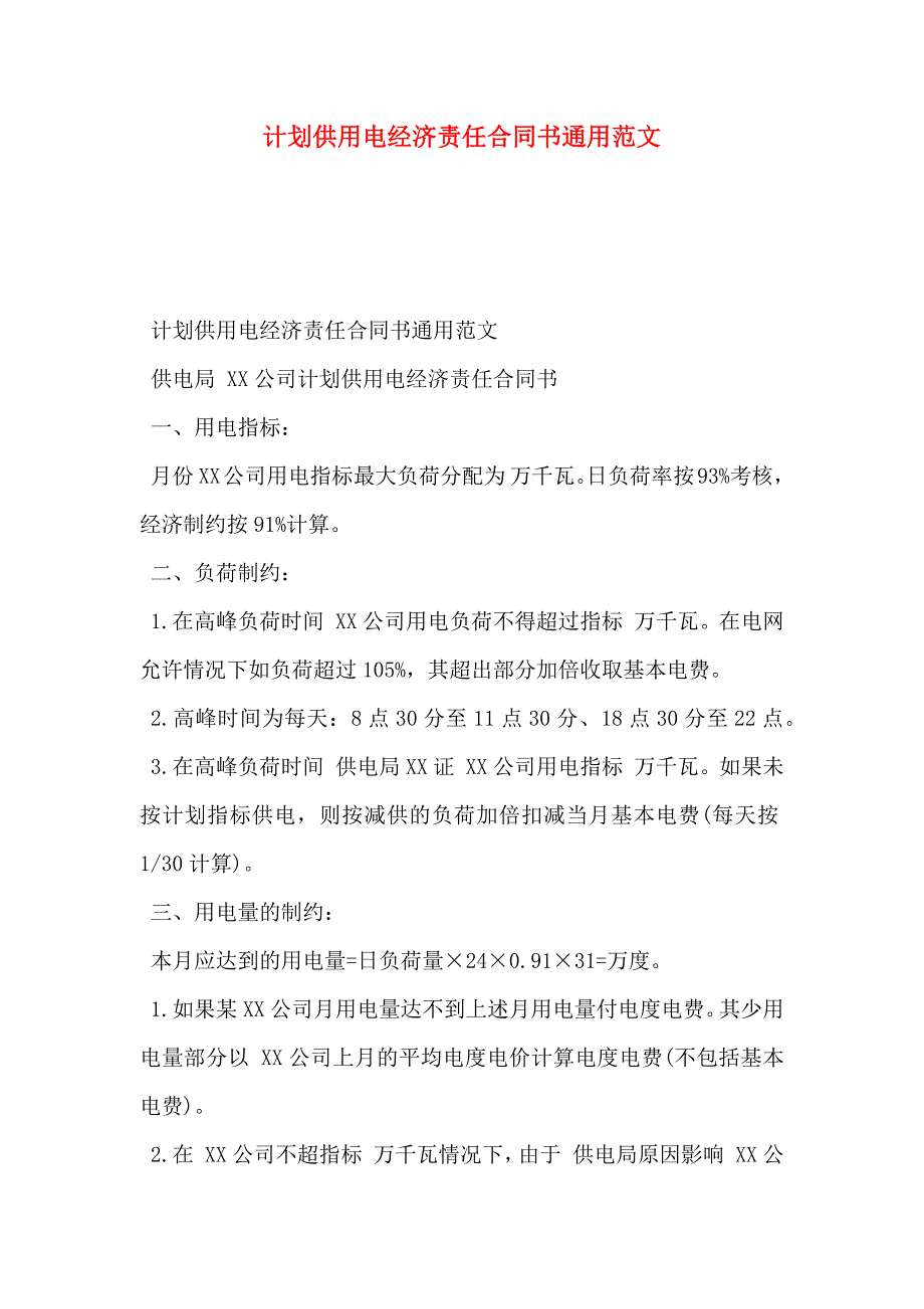 计划供用电经济责任合同书通用范文_第1页