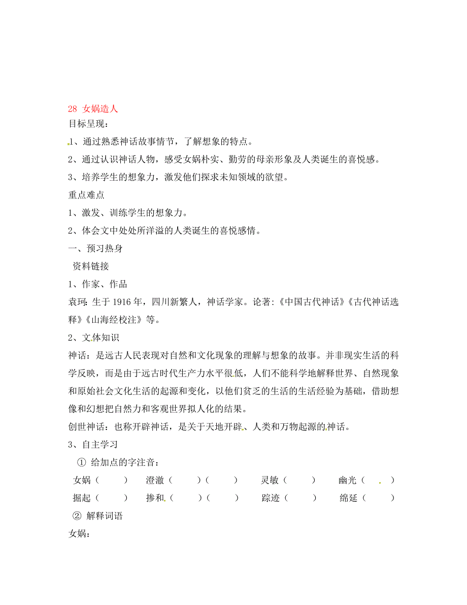 重庆市涪陵第九中学七年级语文上册28女娲造人导学案无答案新版新人教版通用_第1页