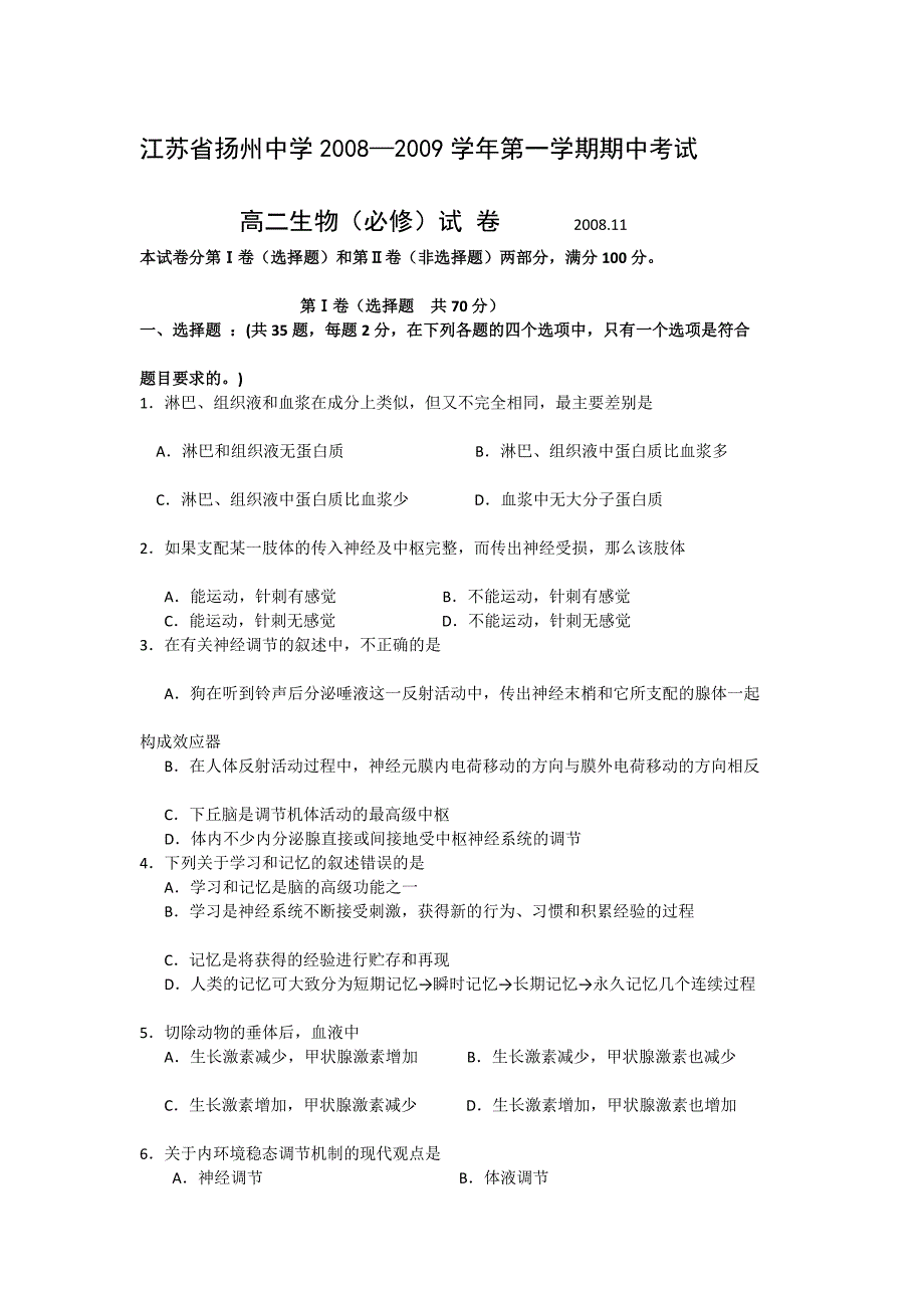 扬州中学08—09学年高二上学期期中考试(生物)(必修).doc_第1页