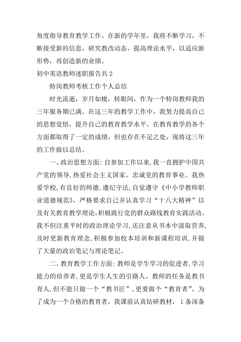 初中英语教师述职报告共5篇(英语教师的述职报告)_第3页