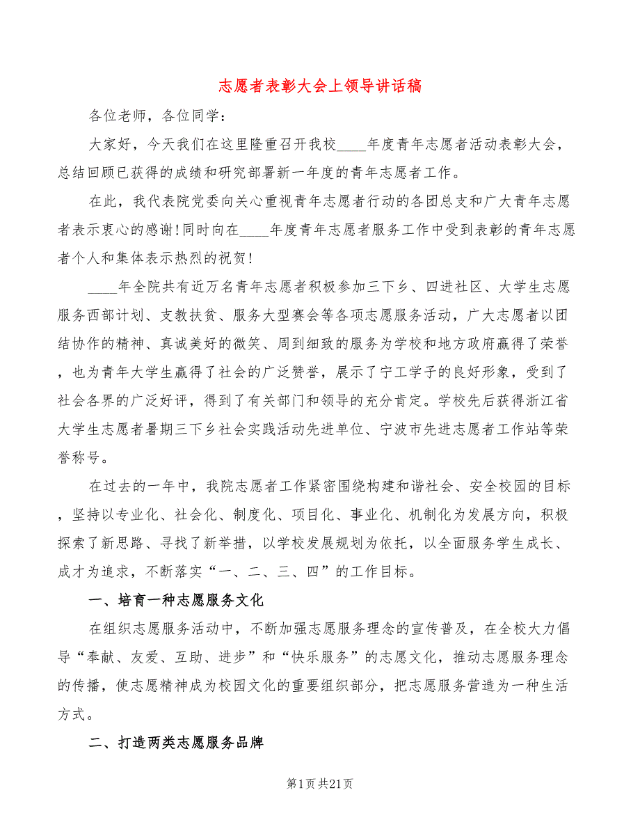 志愿者表彰大会上领导讲话稿(2篇)_第1页