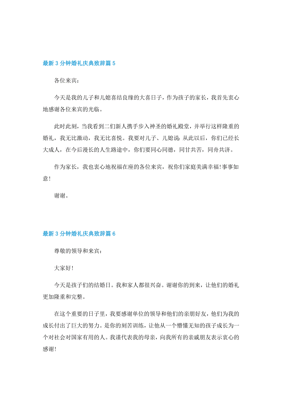 最新3分钟婚礼庆典致辞9篇_第4页