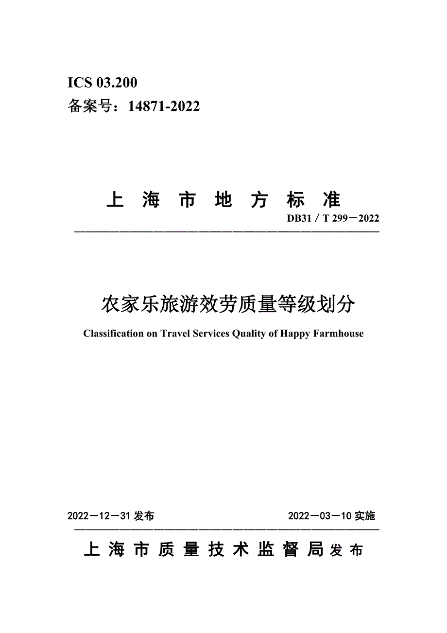 最新农家乐旅游服务质量等级划分_第2页