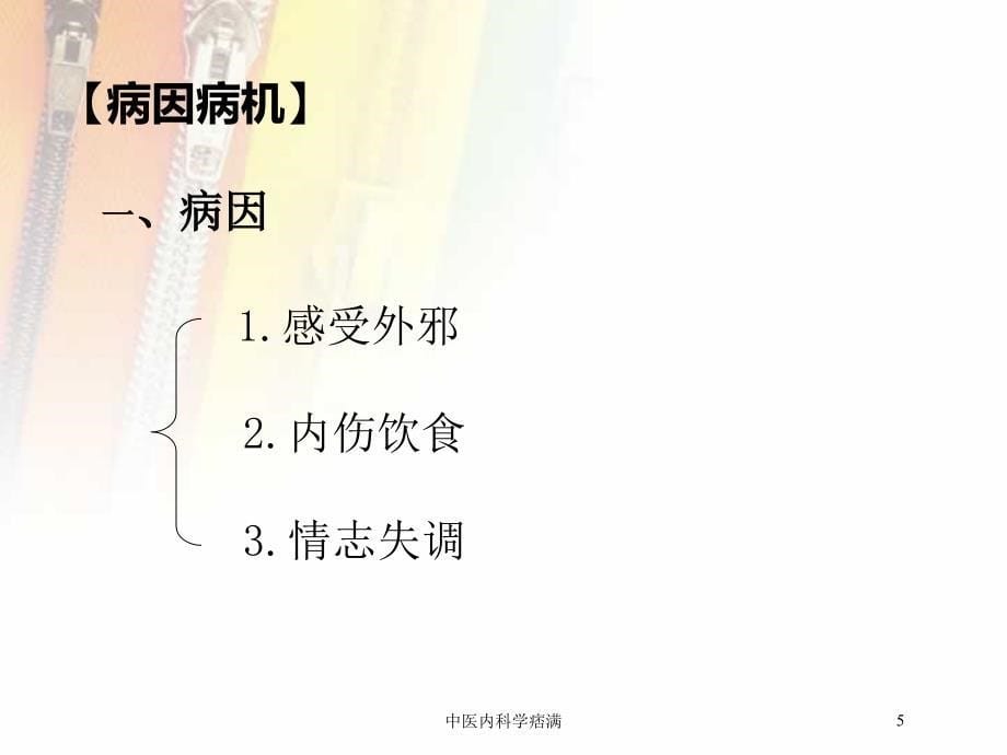 中医内科学痞满培训课件_第5页