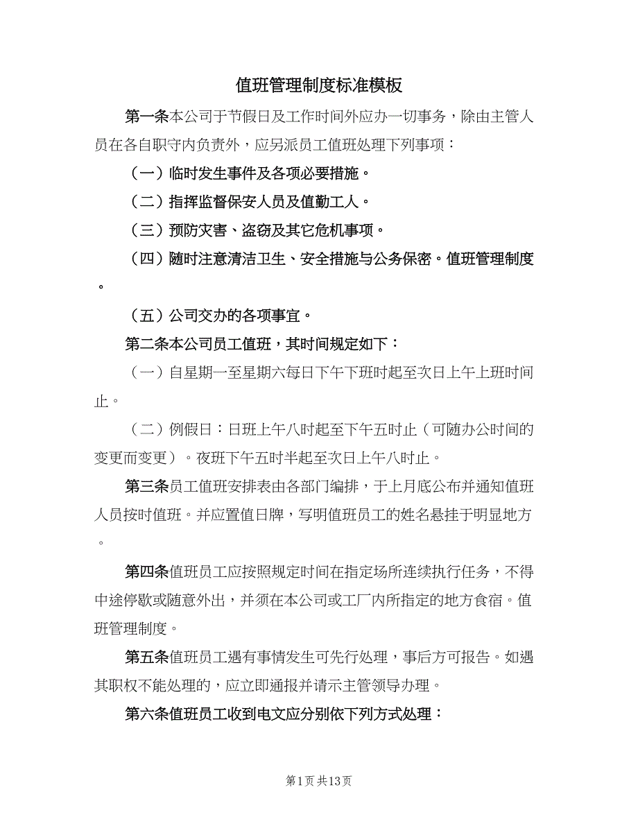 值班管理制度标准模板（7篇）_第1页