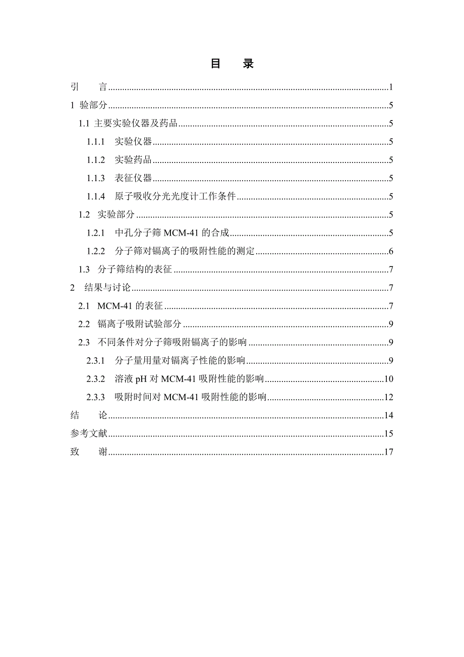 毕业设计论文中孔分子筛MCM41对镉离子吸附性能研究_第3页