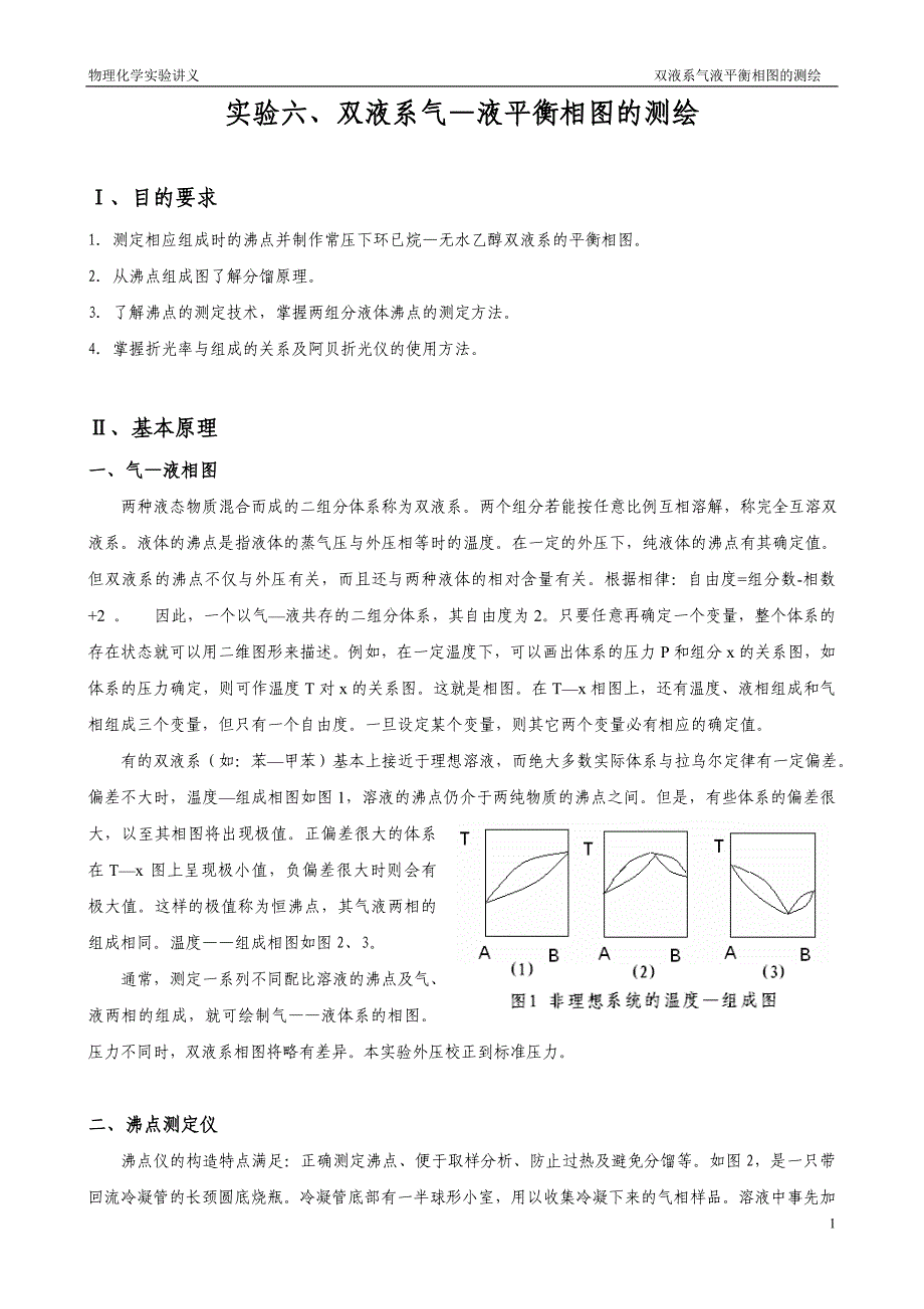实验六 双液系气液平衡相图的测绘.doc_第1页