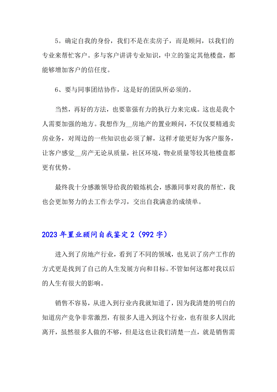 2023年置业顾问自我鉴定_第3页