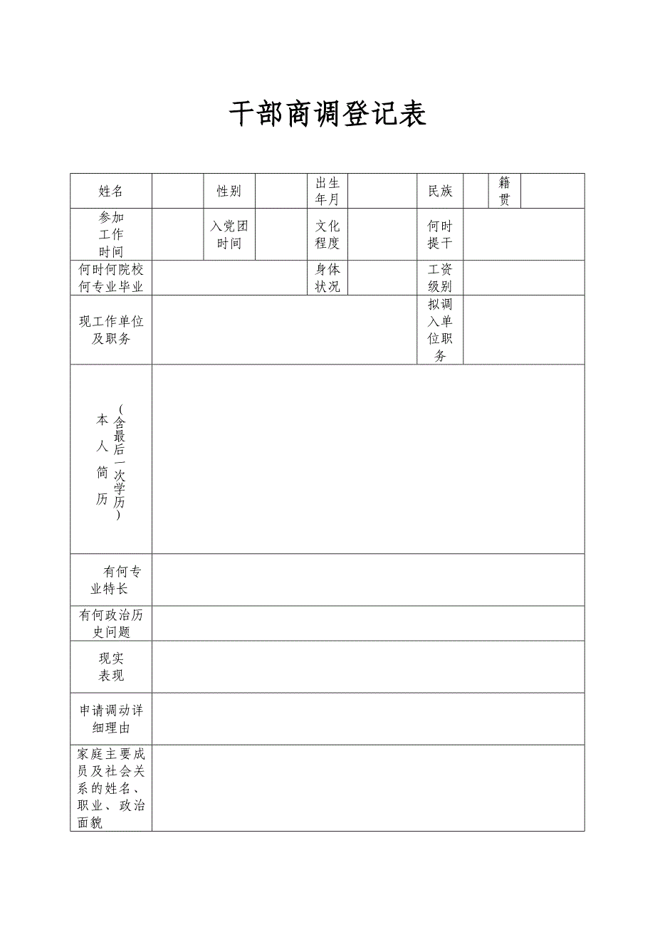 干部商调登记表(表样)_第1页