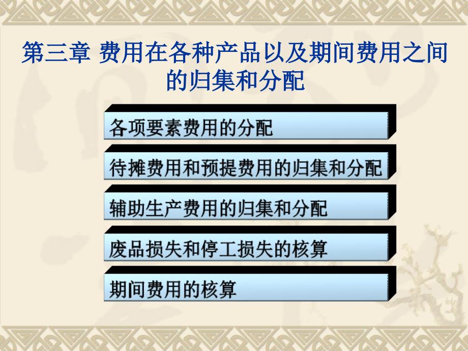 用在各种产品以及期间费用之间的归集和分配_第1页