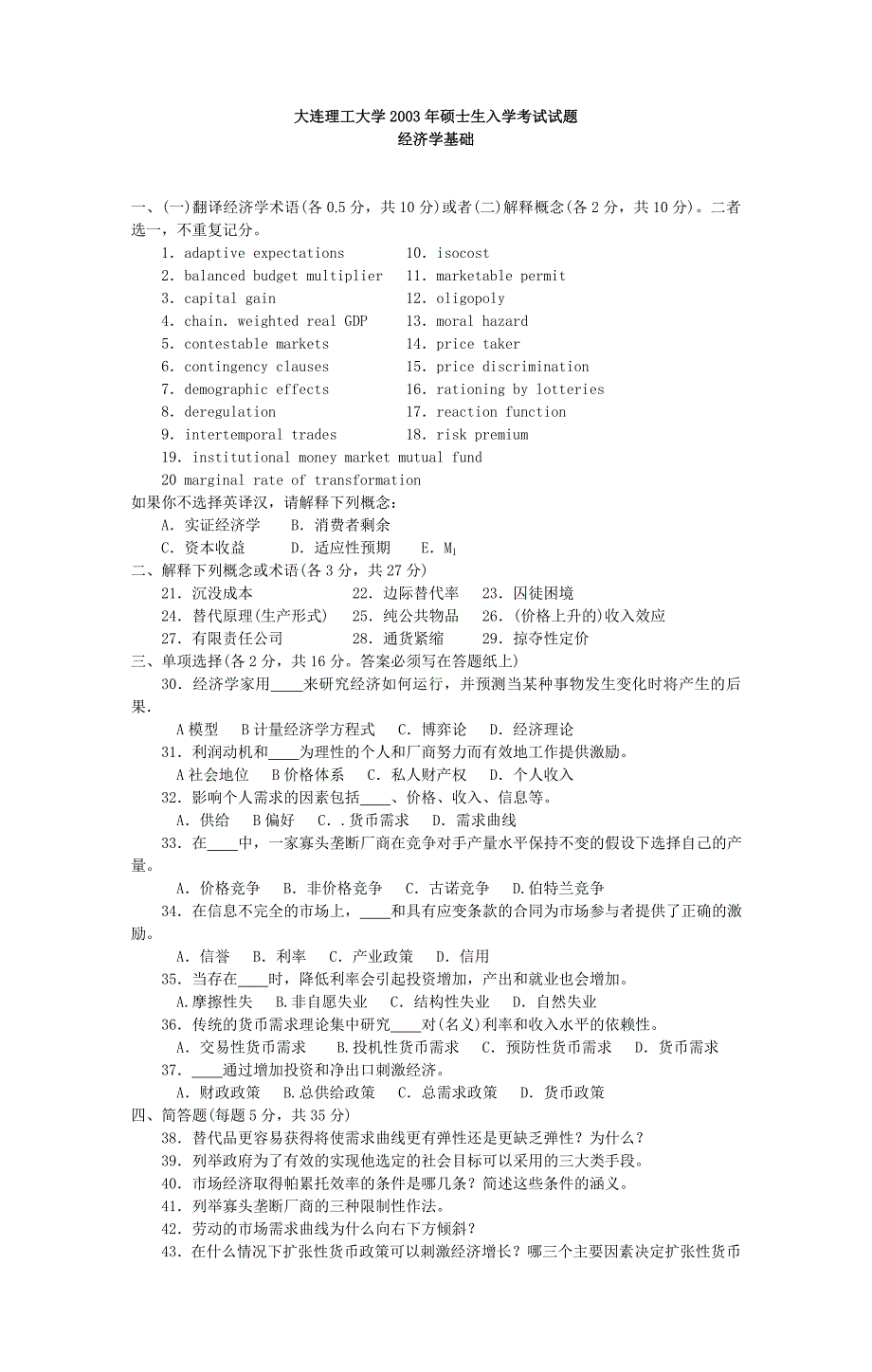 大连理工大学2003经济学基础试题(考研试题_第1页