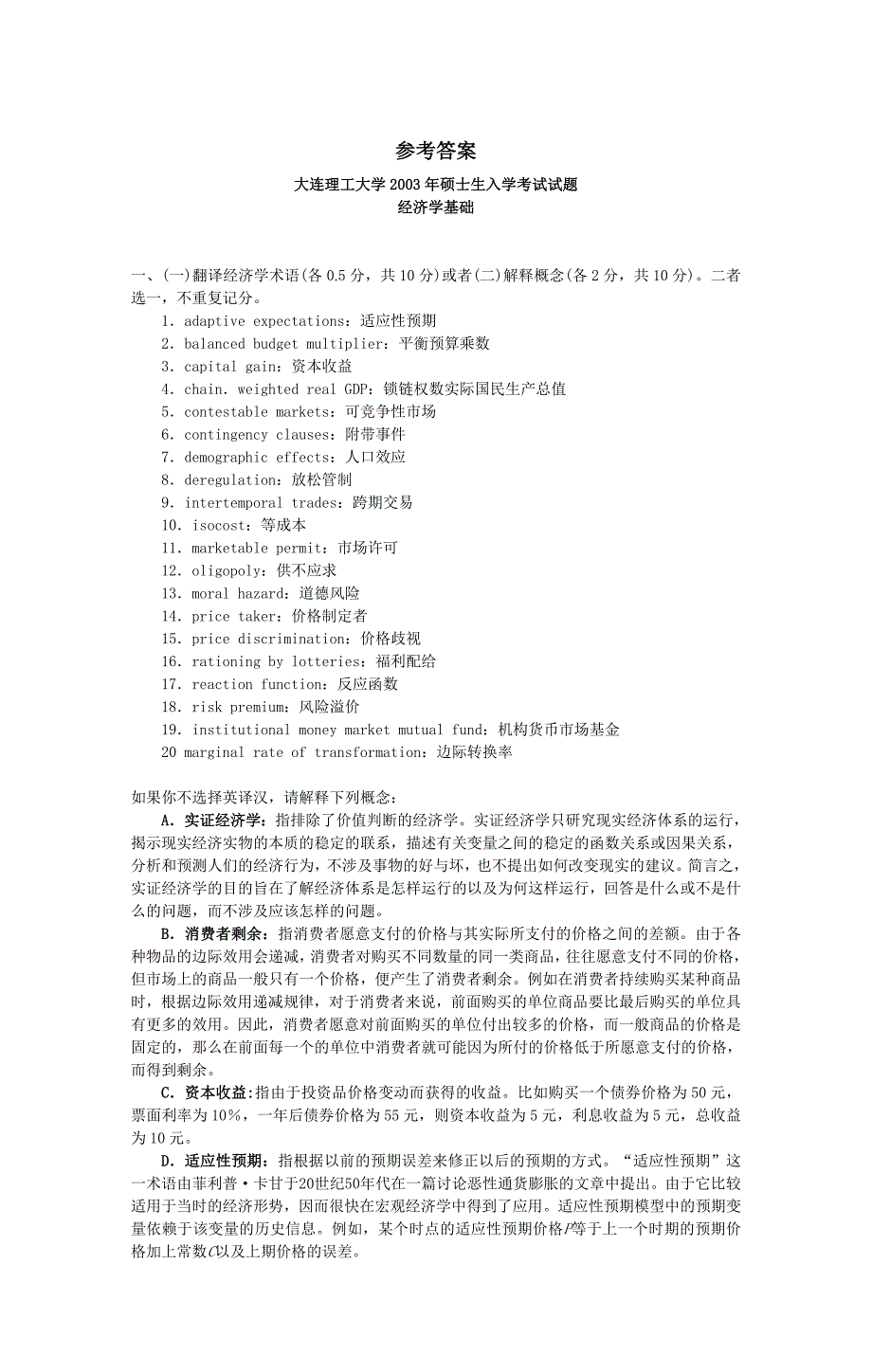 大连理工大学2003经济学基础试题(考研试题_第3页