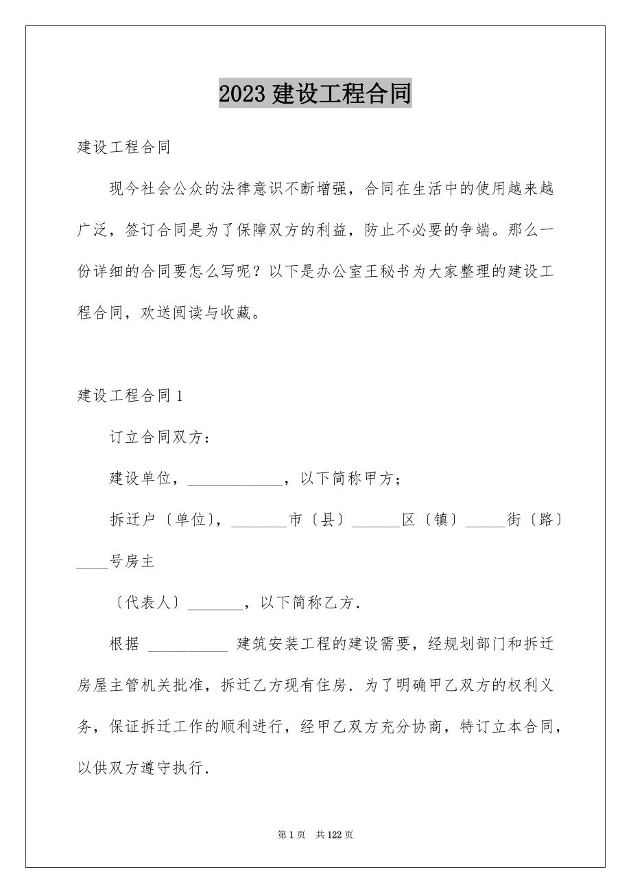 2023年建设工程合同.docx_第1页