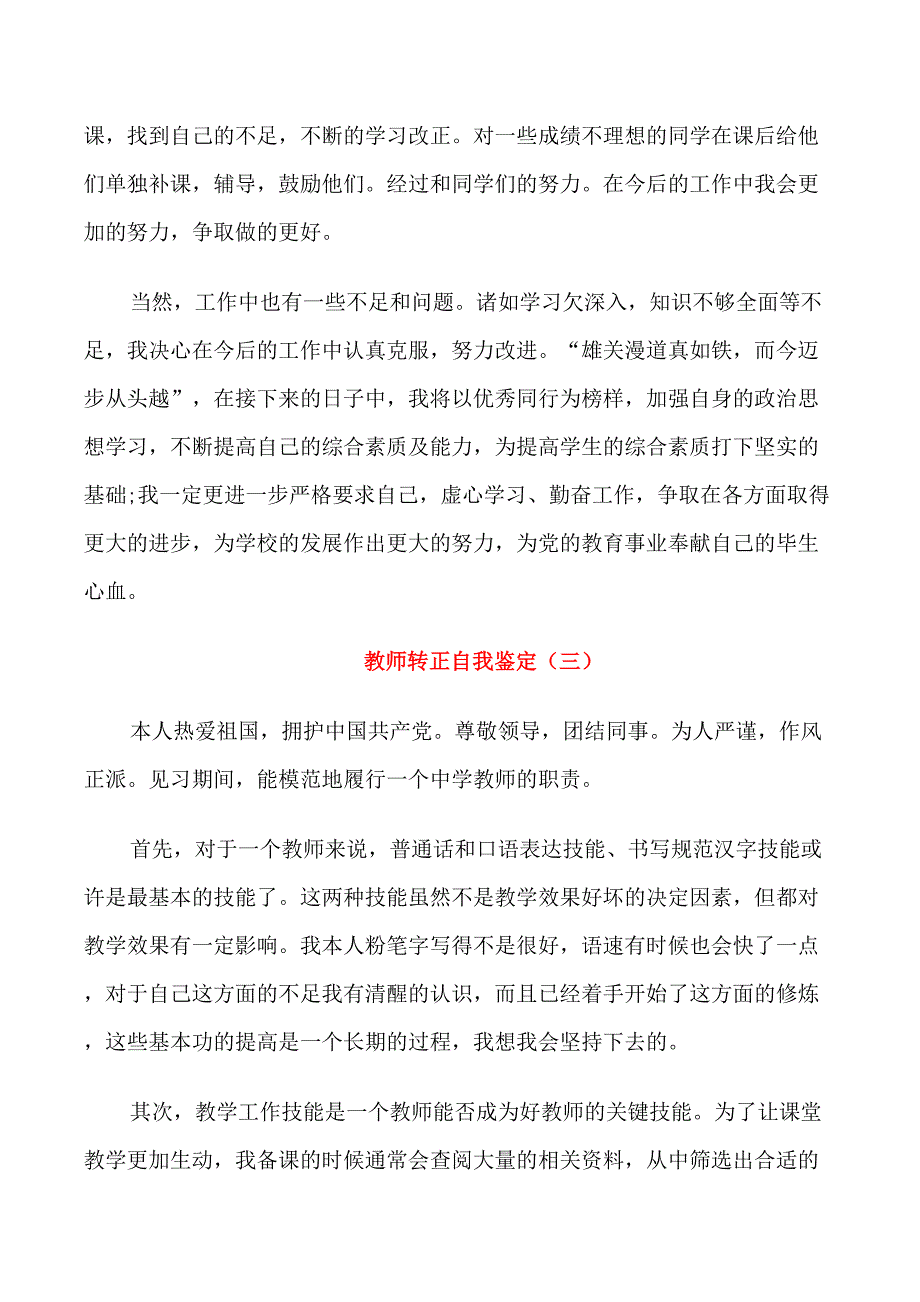 教师转正自我鉴定范文5篇_第4页