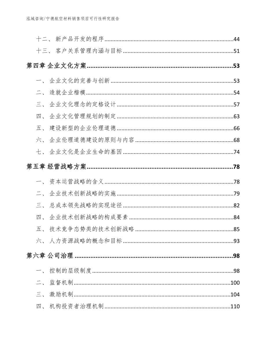 宁德航空材料销售项目可行性研究报告_范文参考_第3页