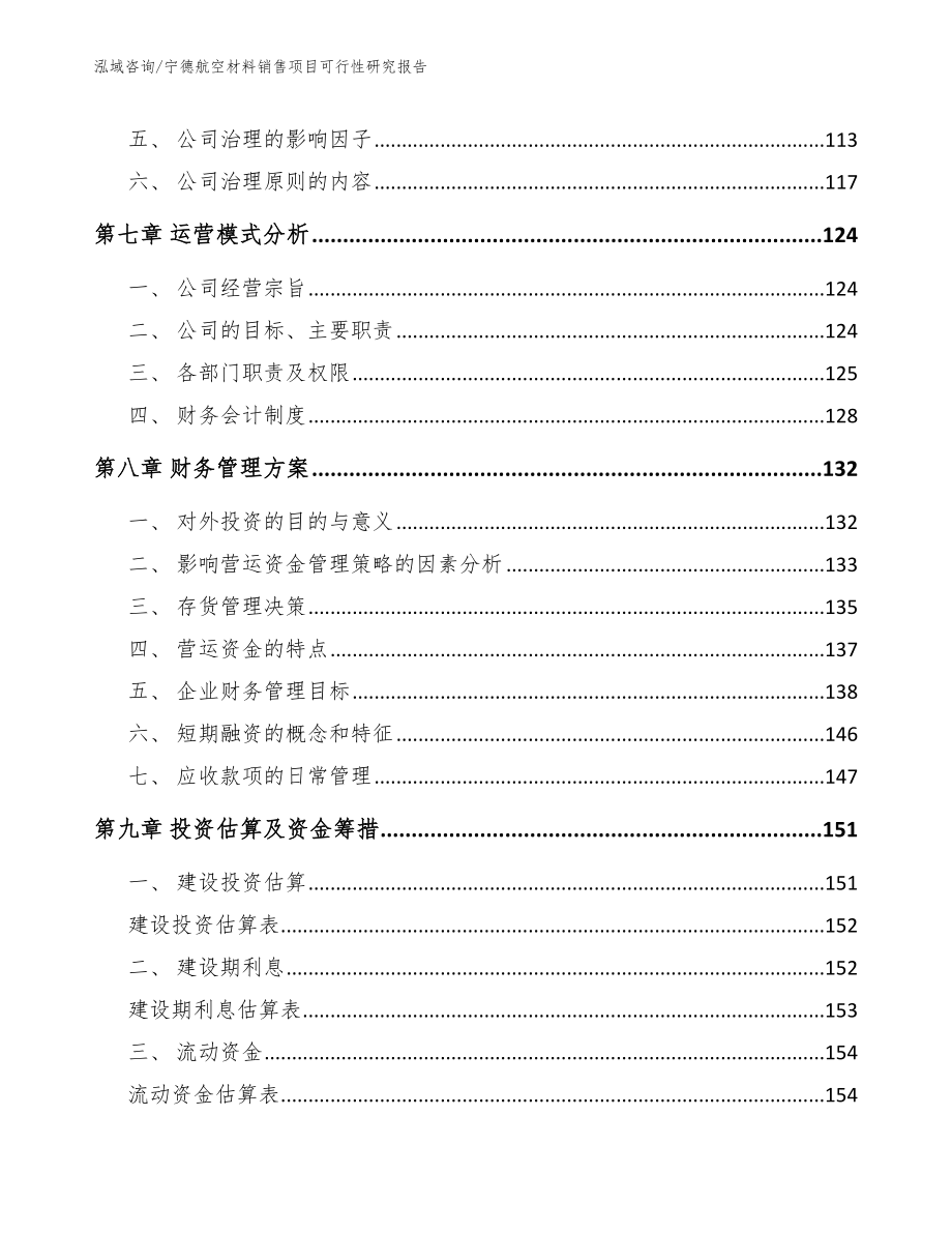 宁德航空材料销售项目可行性研究报告_范文参考_第4页