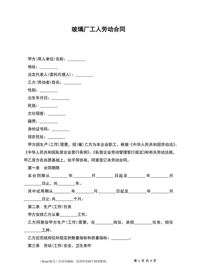 玻璃厂工人劳动合同.docx