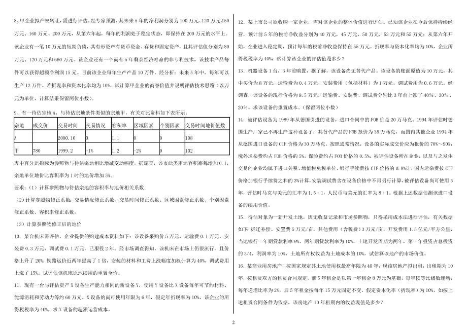 年电大专科资产评估项目评估形测全套答案小抄_第2页