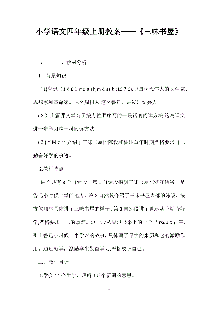 小学语文四年级上册教案三味书屋_第1页