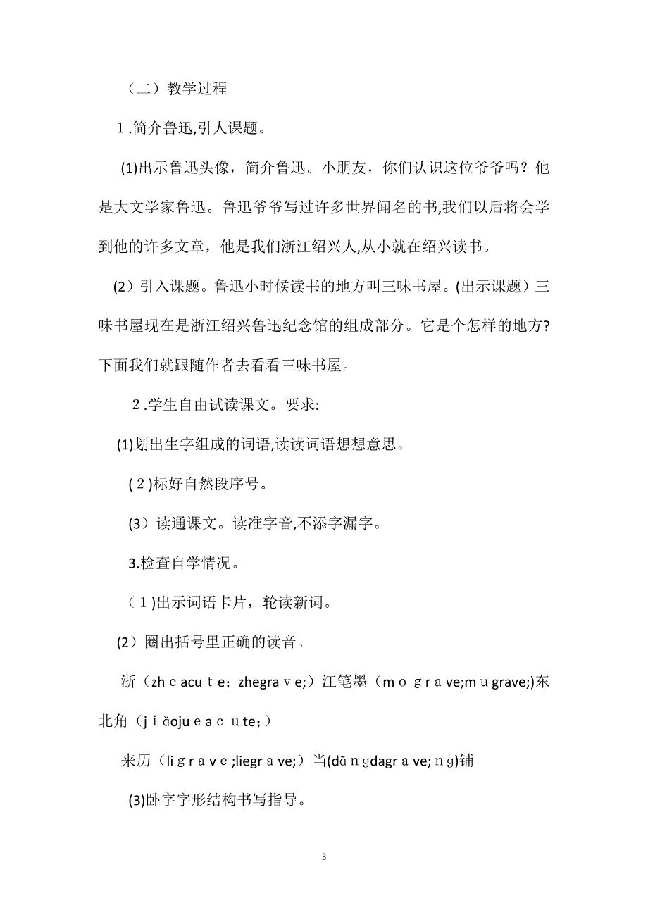 小学语文四年级上册教案三味书屋_第3页