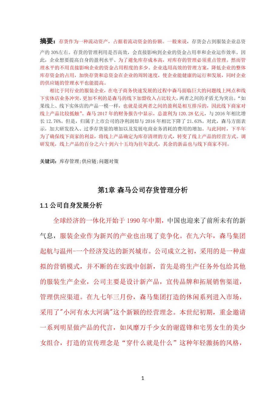 第1章森马公司存货管理分析_第1页