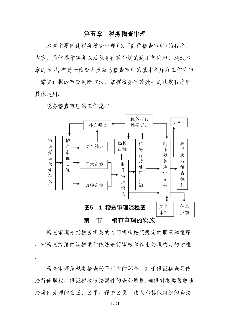 第5章税务稽查案件审理_第1页