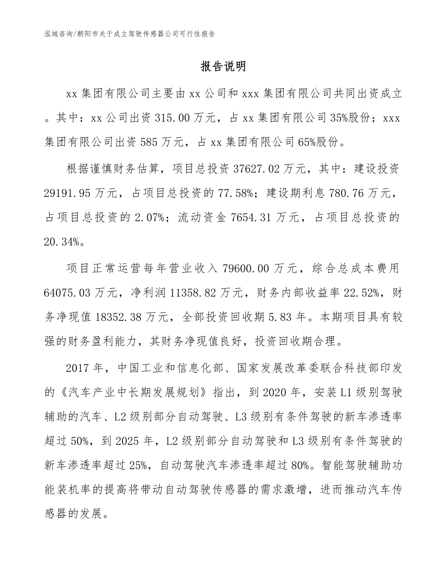 朝阳市关于成立驾驶传感器公司可行性报告模板范文_第2页