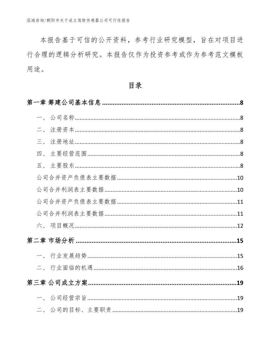 朝阳市关于成立驾驶传感器公司可行性报告模板范文_第3页