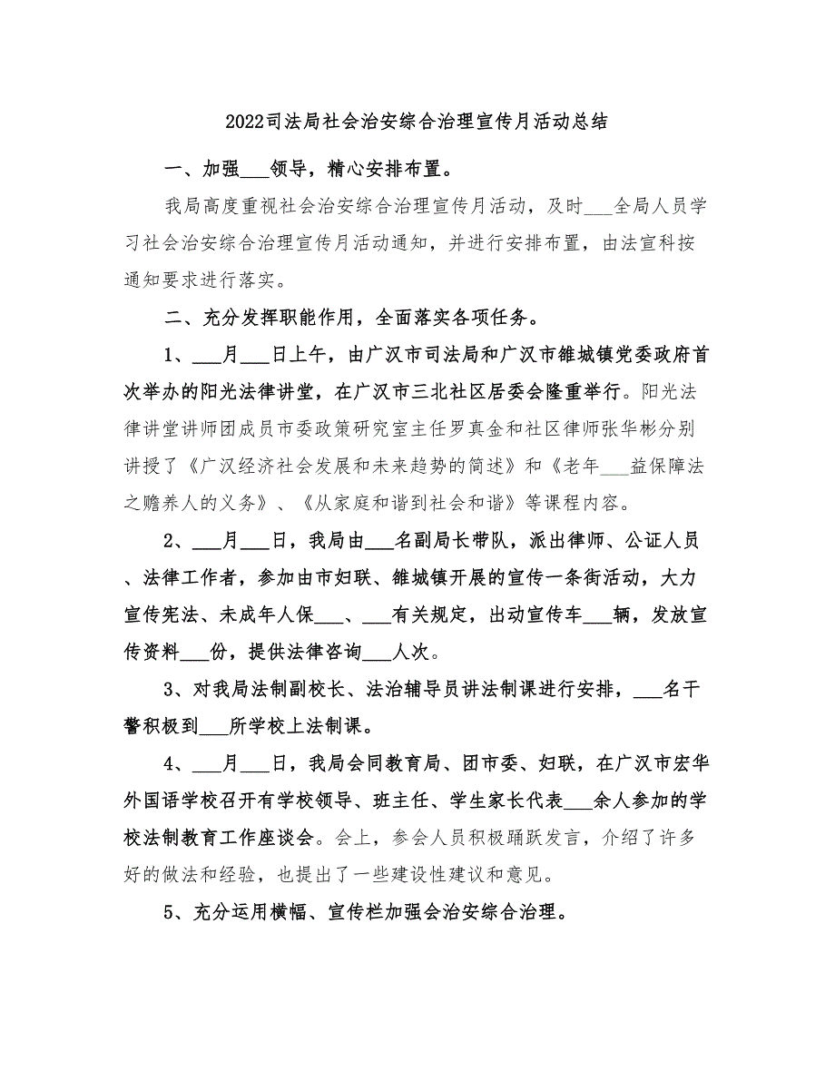 2022司法局社会治安综合治理宣传月活动总结_第1页