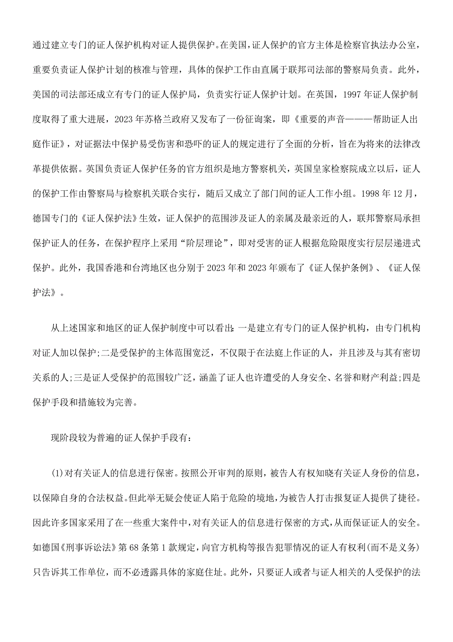 刑事案件证人保护制度初探.doc_第4页