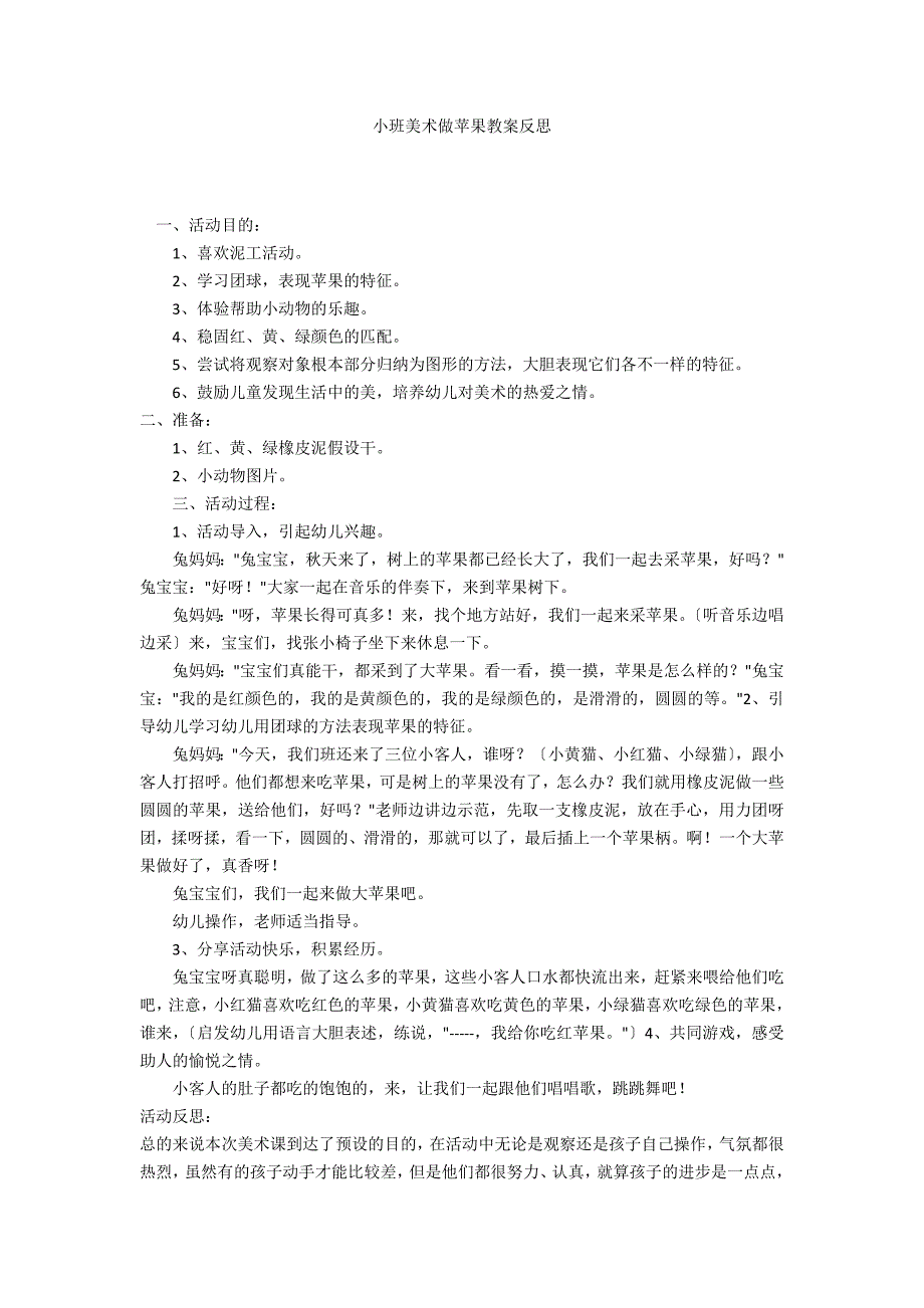 小班美术做苹果教案反思_第1页