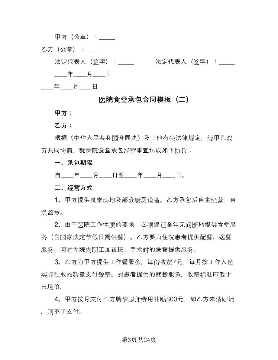 医院食堂承包合同模板（8篇）_第3页