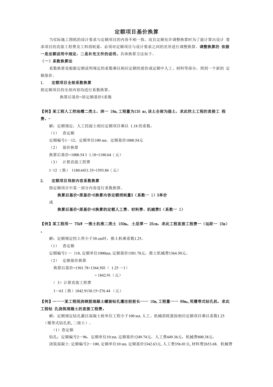 定额项目基价换算_第1页