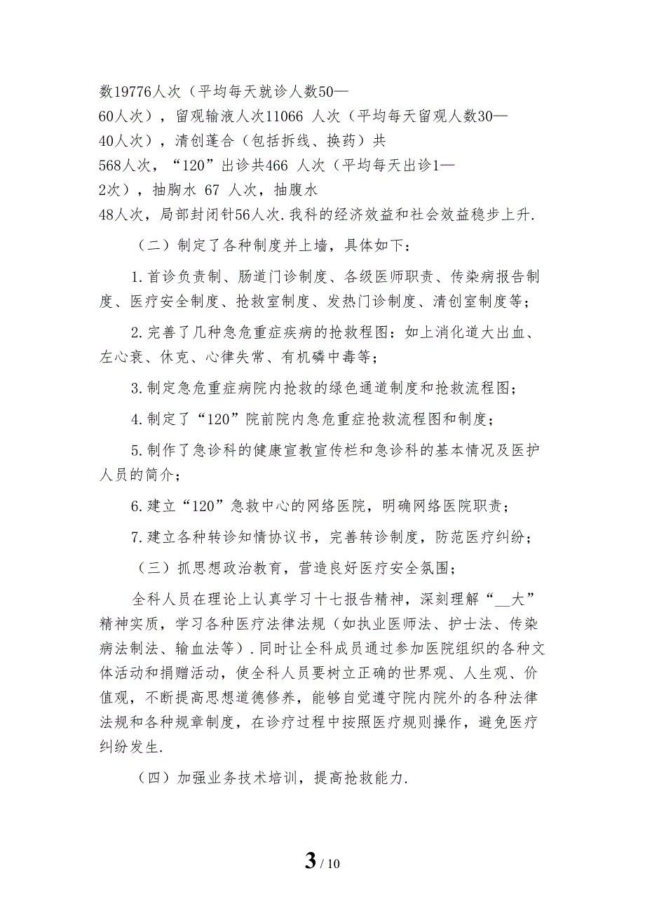 2022年急诊科个人年度年终总结_第3页