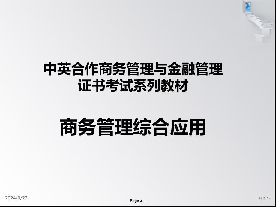 商务管理综合应用复习_第1页