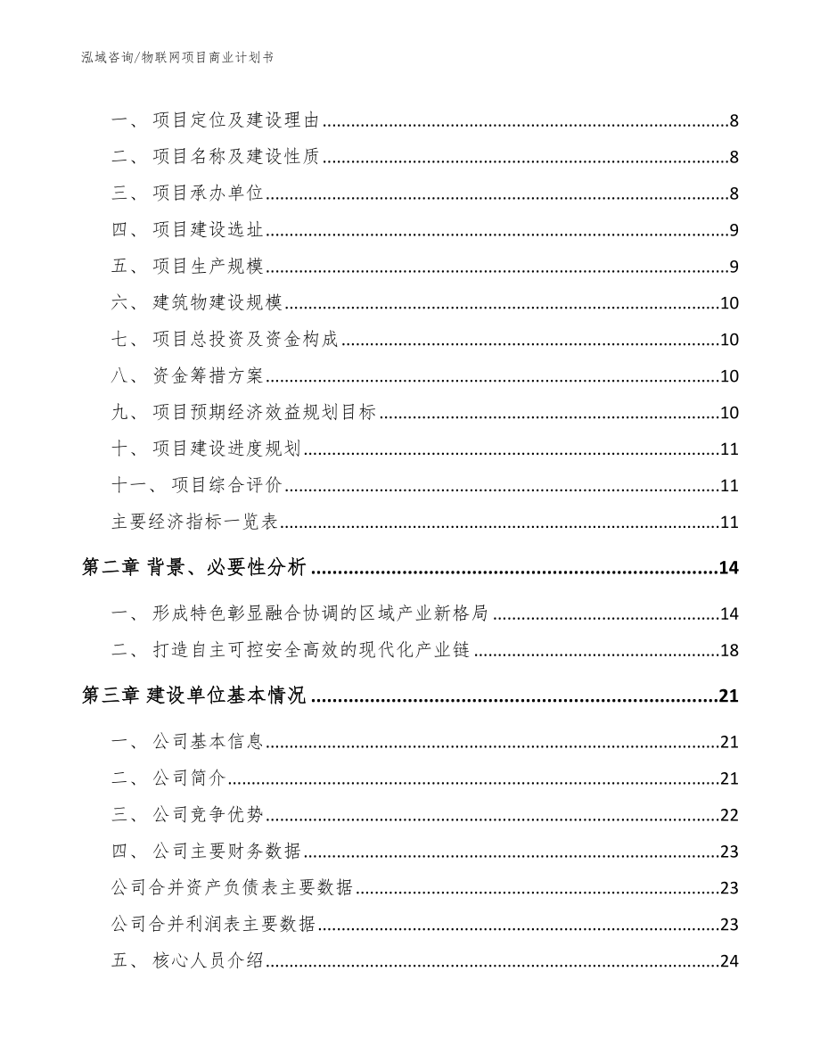 物联网项目商业计划书范文模板_第3页